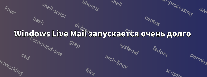 Windows Live Mail запускается очень долго