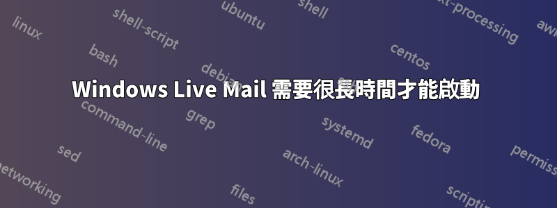 Windows Live Mail 需要很長時間才能啟動