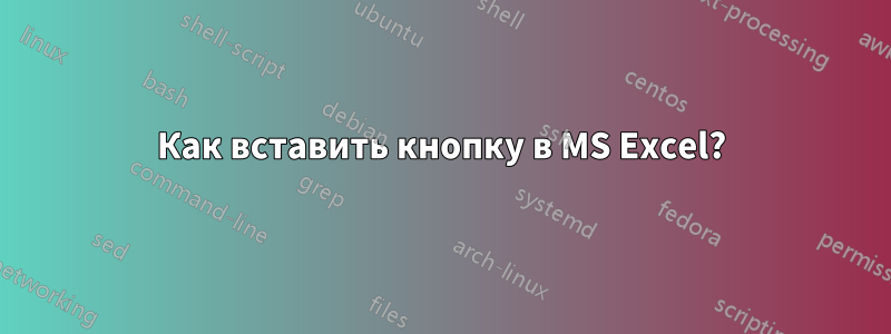 Как вставить кнопку в MS Excel?