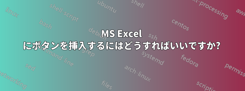 MS Excel にボタンを挿入するにはどうすればいいですか?