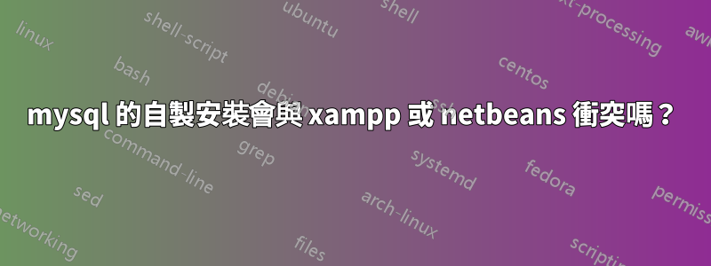 mysql 的自製安裝會與 xampp 或 netbeans 衝突嗎？