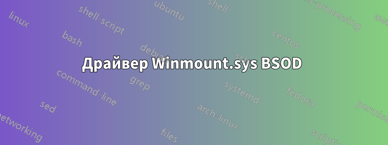 Драйвер Winmount.sys BSOD