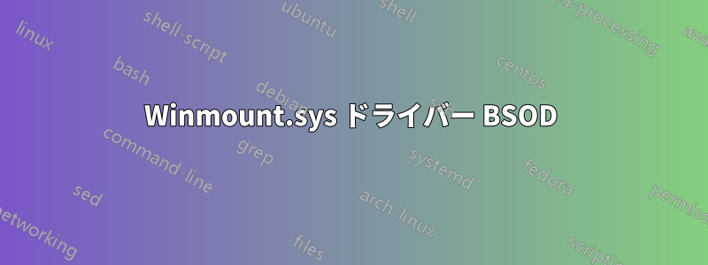 Winmount.sys ドライバー BSOD