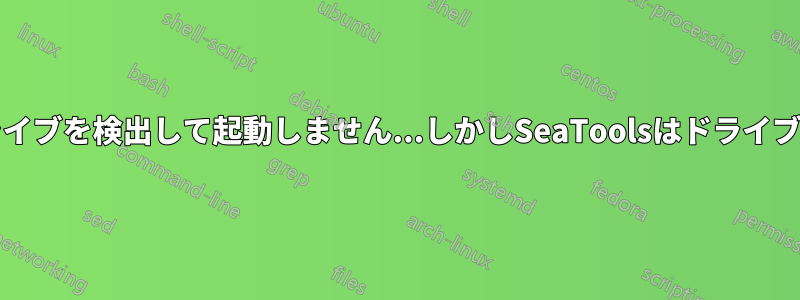 PCはハードドライブを検出して起動しません...しかしSeaToolsはドライブを通過させます