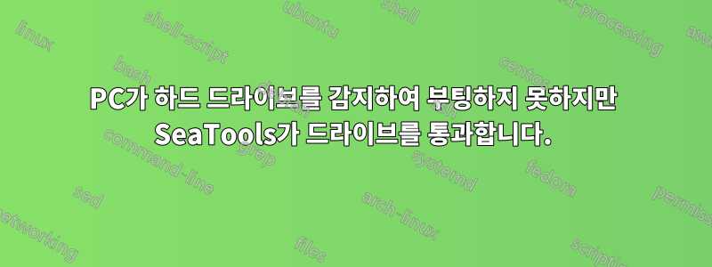 PC가 하드 드라이브를 감지하여 부팅하지 못하지만 SeaTools가 드라이브를 통과합니다.