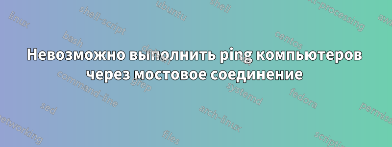 Невозможно выполнить ping компьютеров через мостовое соединение