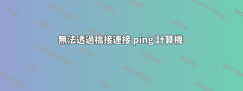 無法透過橋接連接 ping 計算機