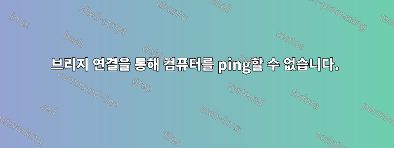 브리지 연결을 통해 컴퓨터를 ping할 수 없습니다.