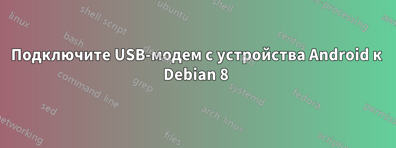 Подключите USB-модем с устройства Android к Debian 8