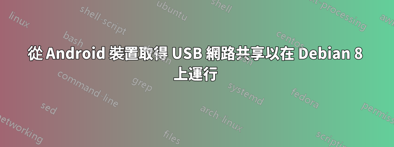 從 Android 裝置取得 USB 網路共享以在 Debian 8 上運行