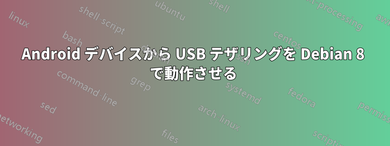 Android デバイスから USB テザリングを Debian 8 で動作させる