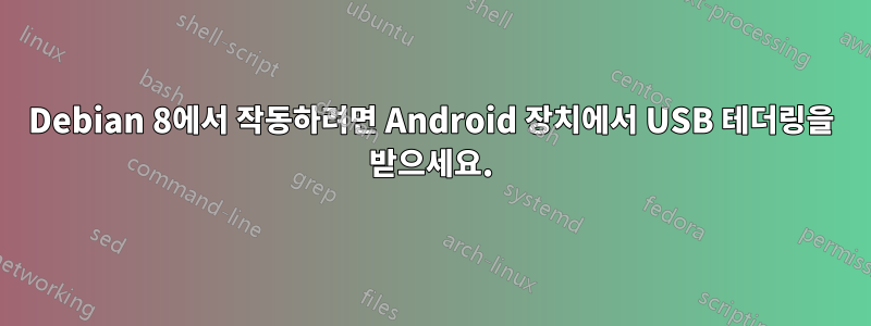 Debian 8에서 작동하려면 Android 장치에서 USB 테더링을 받으세요.