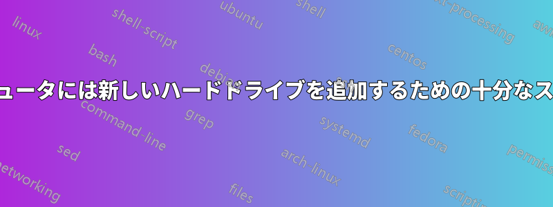 ゲートウェイコンピュータには新しいハードドライブを追加するための十分なスペースがありません