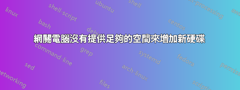 網關電腦沒有提供足夠的空間來增加新硬碟