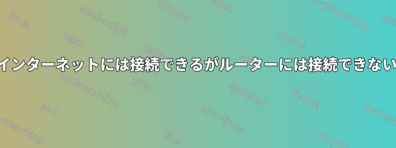 インターネットには接続できるがルーターには接続できない