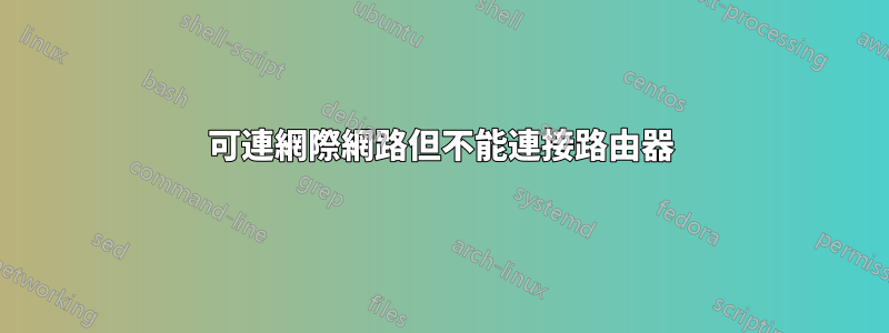 可連網際網路但不能連接路由器