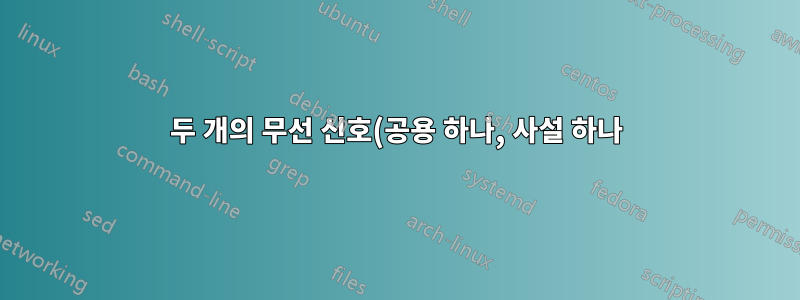 두 개의 무선 신호(공용 하나, 사설 하나)로 하나의 전체 네트워크를 만드는 방법
