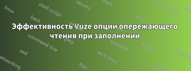 Эффективность Vuze опции опережающего чтения при заполнении