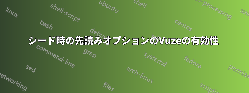 シード時の先読みオプションのVuzeの有効性