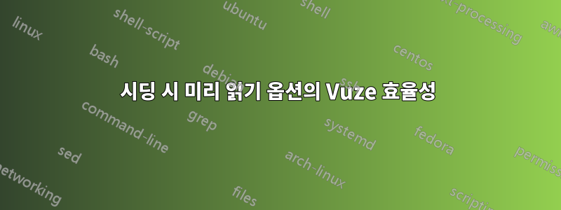 시딩 시 미리 읽기 옵션의 Vuze 효율성