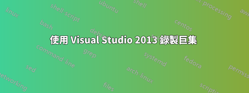 使用 Visual Studio 2013 錄製巨集