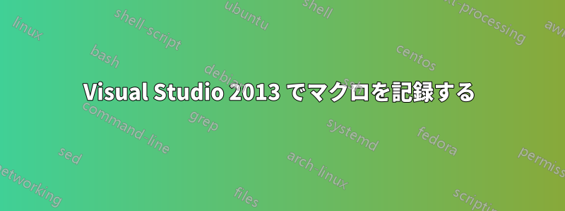 Visual Studio 2013 でマクロを記録する