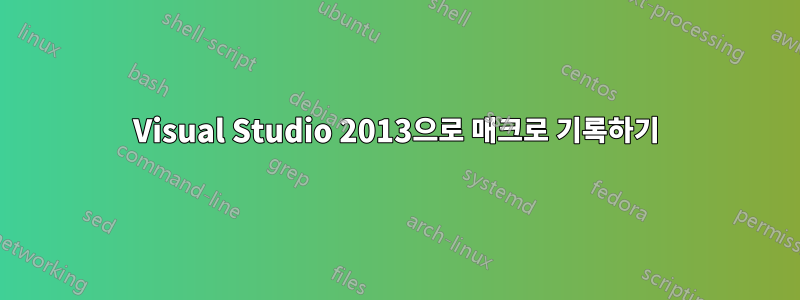 Visual Studio 2013으로 매크로 기록하기