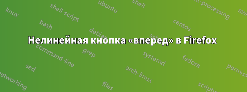 Нелинейная кнопка «вперед» в Firefox