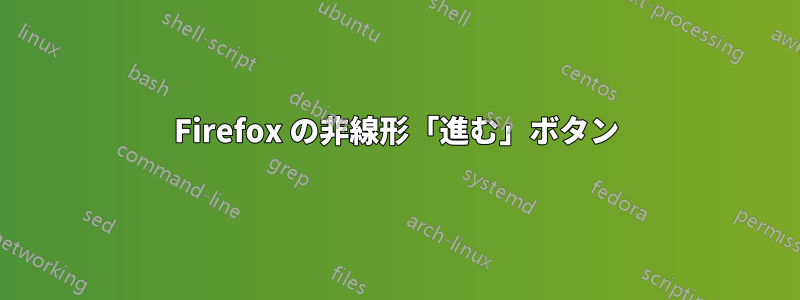 Firefox の非線形「進む」ボタン