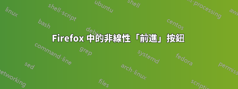 Firefox 中的非線性「前進」按鈕