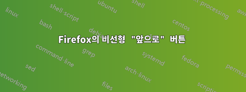 Firefox의 비선형 "앞으로" 버튼