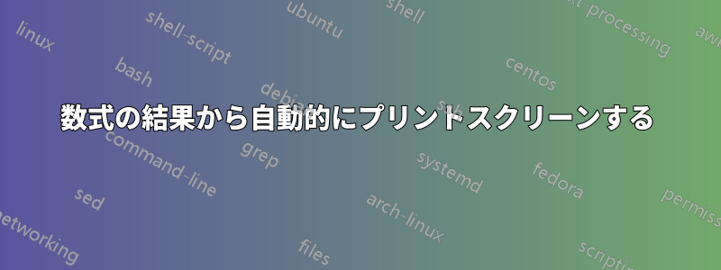 数式の結果から自動的にプリントスクリーンする