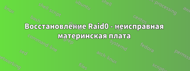 Восстановление Raid0 - неисправная материнская плата