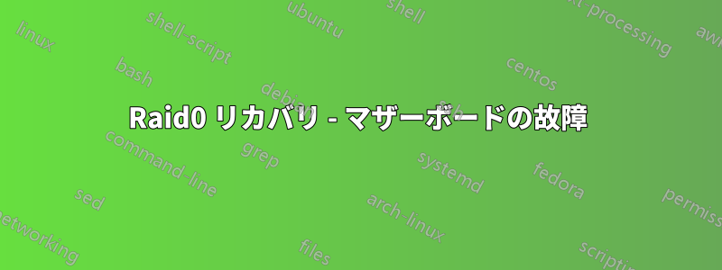 Raid0 リカバリ - マザーボードの故障