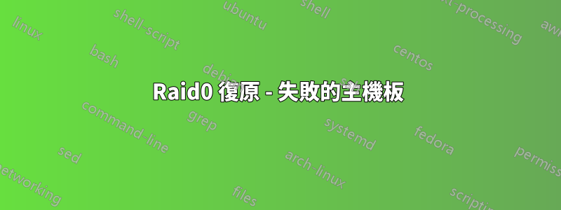 Raid0 復原 - 失敗的主機板