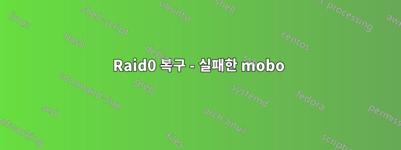 Raid0 복구 - 실패한 mobo