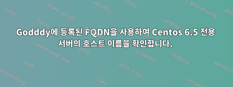 Godddy에 등록된 FQDN을 사용하여 Centos 6.5 전용 서버의 호스트 이름을 확인합니다.