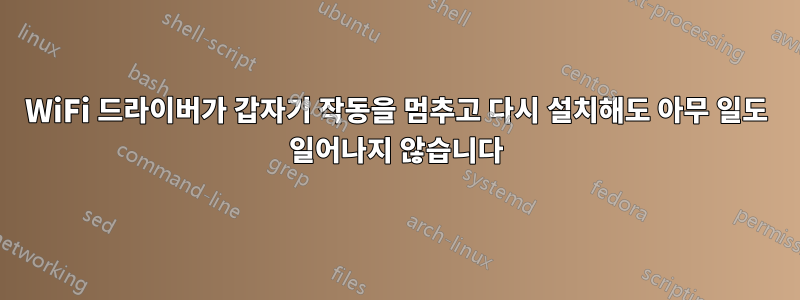 WiFi 드라이버가 갑자기 작동을 멈추고 다시 설치해도 아무 일도 일어나지 않습니다