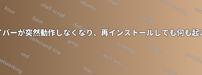 WiFiドライバーが突然動作しなくなり、再インストールしても何も起こりません