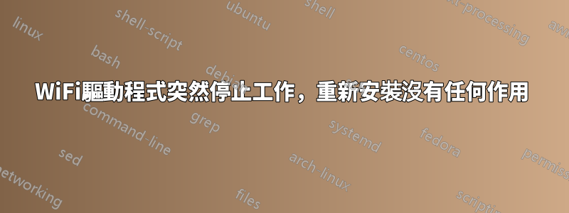 WiFi驅動程式突然停止工作，重新安裝沒有任何作用