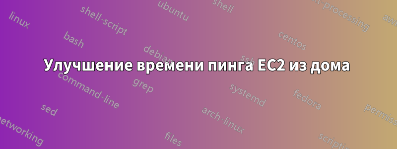 Улучшение времени пинга EC2 из дома