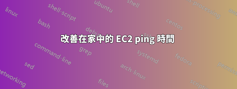 改善在家中的 EC2 ping 時間