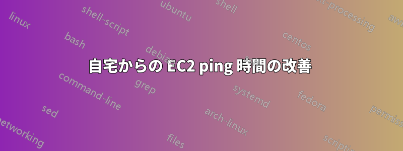 自宅からの EC2 ping 時間の改善