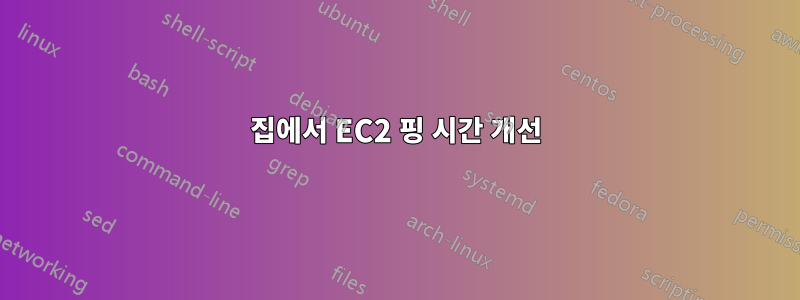 집에서 EC2 핑 시간 개선