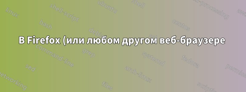 В Firefox (или любом другом веб-браузере) ищите текст, игнорируя (например) французские акценты