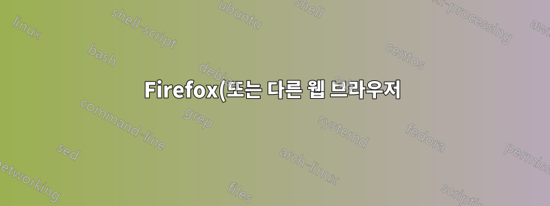 Firefox(또는 다른 웹 브라우저)에서 프랑스어 악센트를 무시하고 텍스트를 검색합니다.