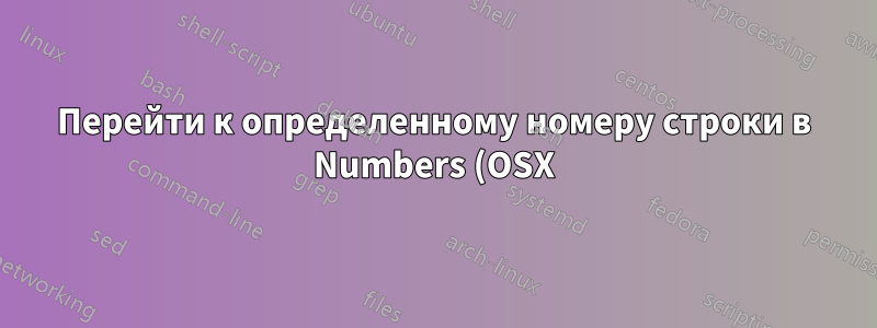 Перейти к определенному номеру строки в Numbers (OSX)
