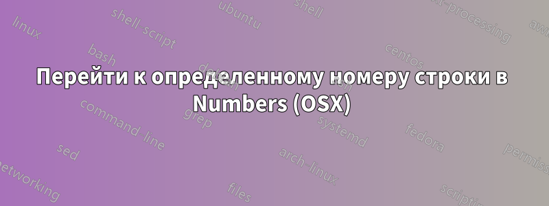 Перейти к определенному номеру строки в Numbers (OSX)