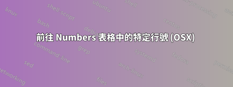 前往 Numbers 表格中的特定行號 (OSX)