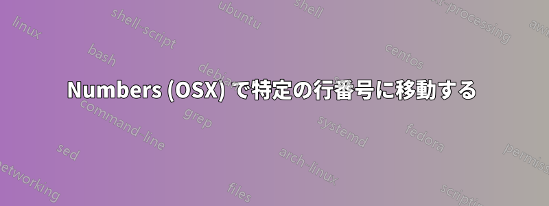 Numbers (OSX) で特定の行番号に移動する